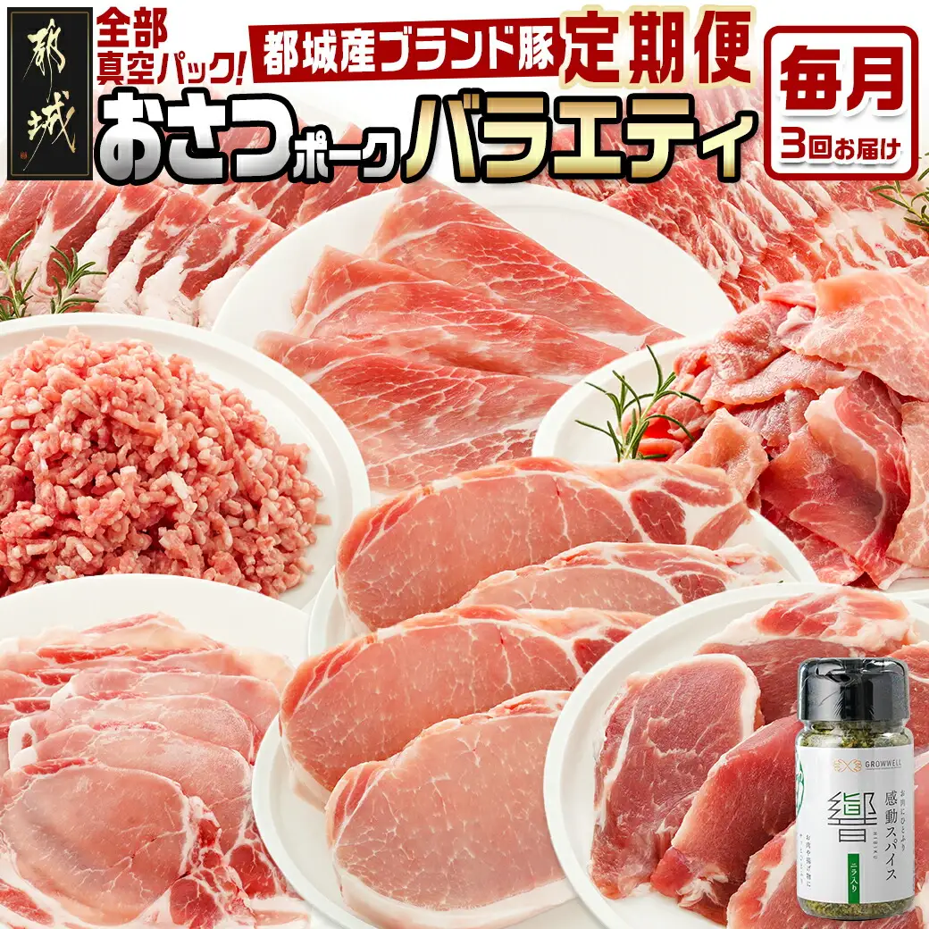 ≪3回連続お届け≫「おさつポーク」バラエティ定期便〔T33-3-1401〕_(都城市) 豚肉 都城産豚 おさつポーク 真空 冷凍 3回連続 定期便