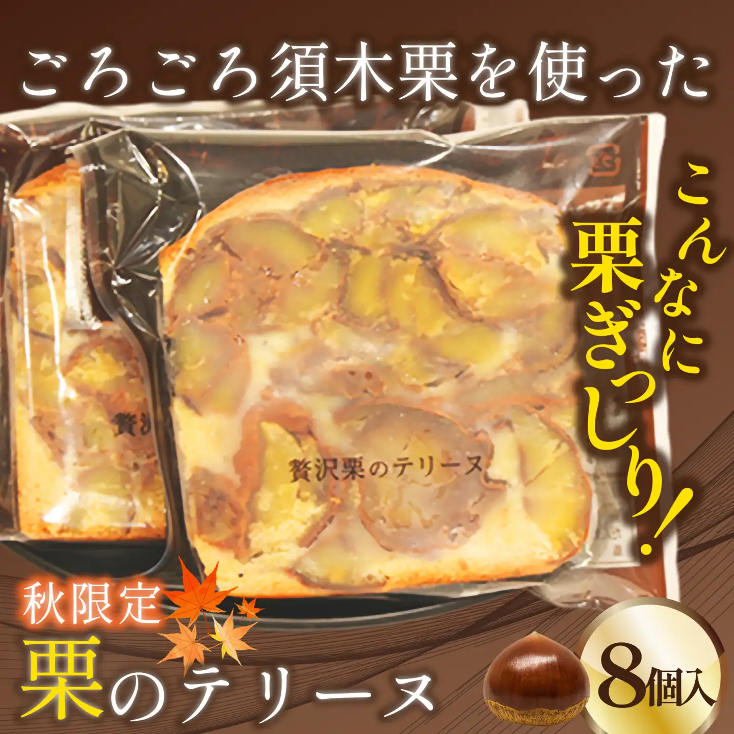 洋菓子 【秋頃発送】 栗 の贅沢 テリーヌ (8個入り)  洋菓子