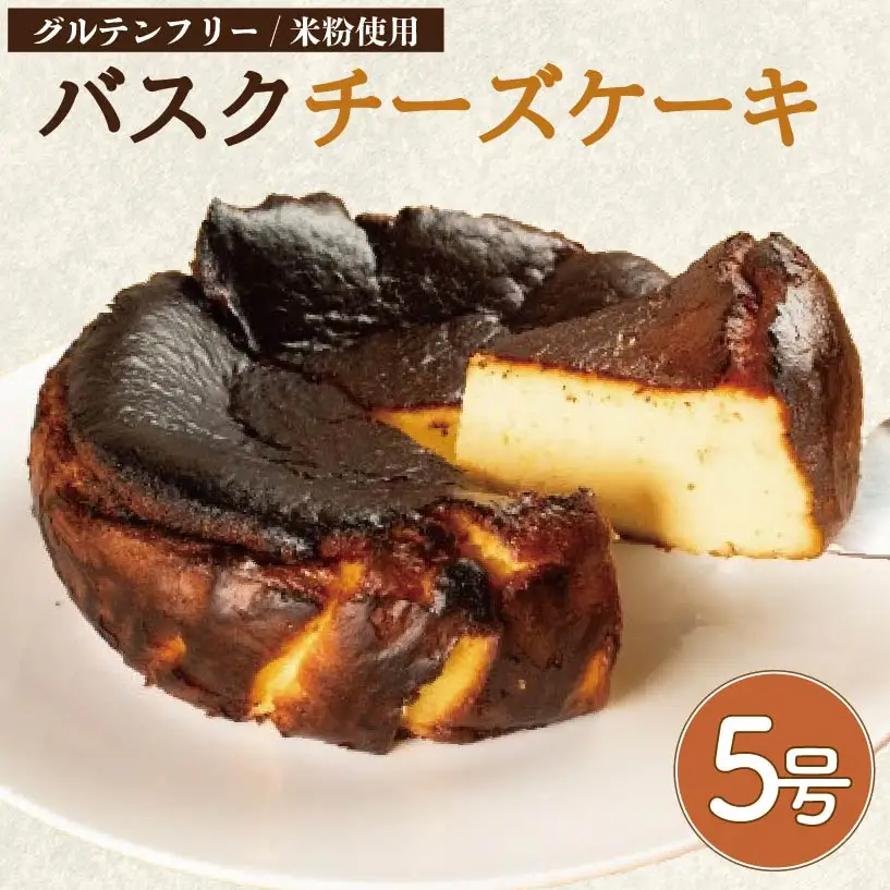 バスクチーズケーキ 5号 小麦粉 不使用 グルテンフリー ケーキ ケーキ