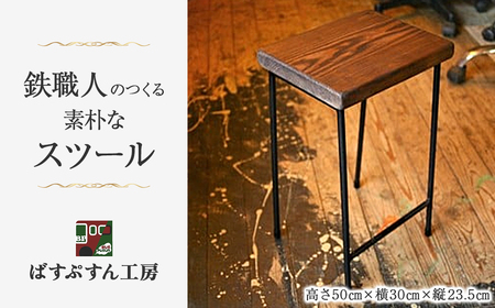 鉄職人の作る素朴なスツール（ばすぷすん工房） スツール チェア 椅子