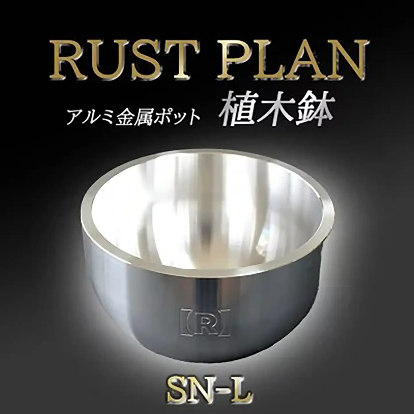 植木鉢 アルミ製金属ポット 植木鉢 SN-L RUSTPLAN ラストプラン