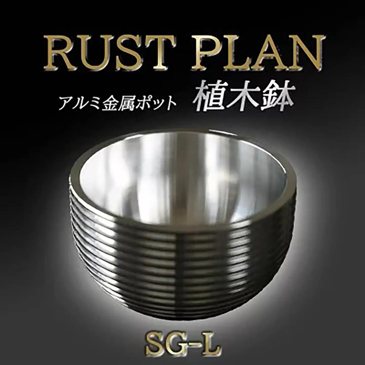 植木鉢 アルミ金属製 ポット（植木鉢）SG-L RUSTPLAN ラストプラン