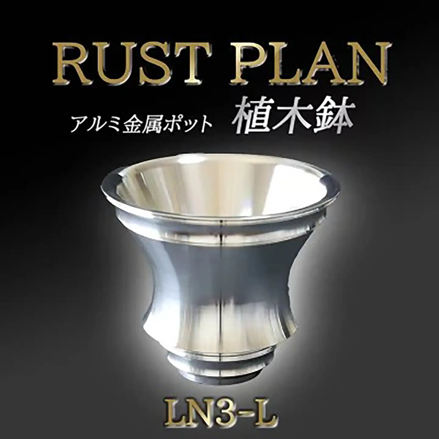 植木鉢 アルミ金属製 ポット（植木鉢）LN3-L RUSTPLAN ラストプラン