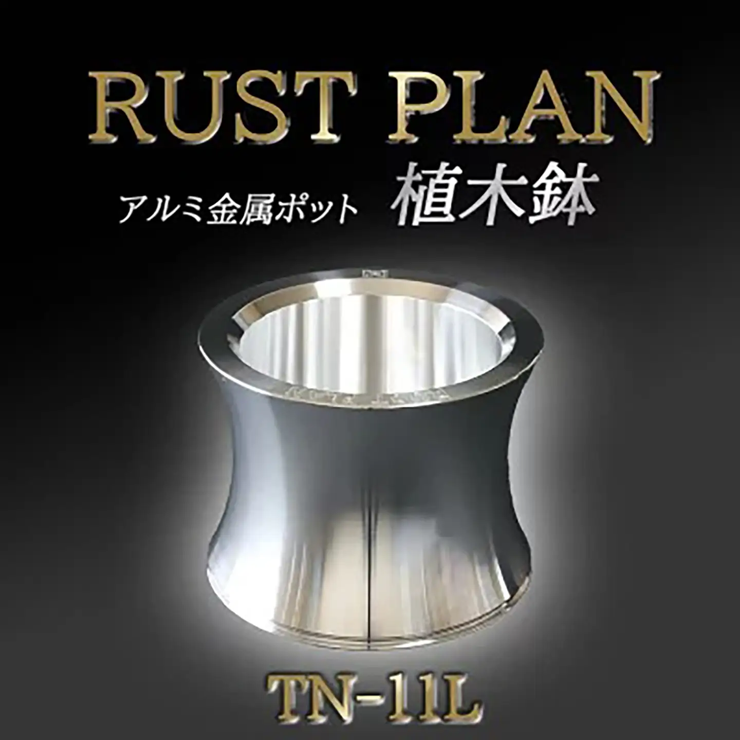 植木鉢アルミ金属製 ポット（植木鉢）TN-11L RUSTPLAN ラストプラン