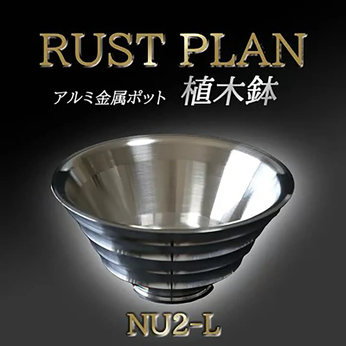 植木鉢アルミ金属製 ポット（植木鉢）NU2-L RUSTPLAN ラストプラン