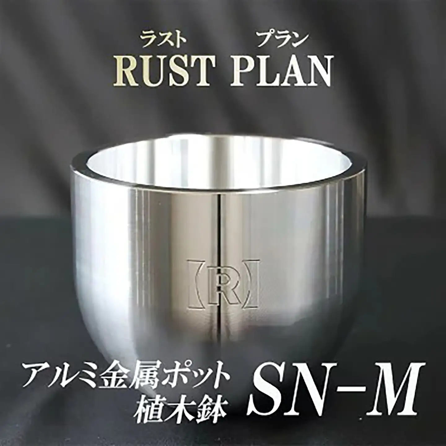 植木鉢アルミ金属製 ポット（植木鉢）SN-M RUSTPLAN ラストプラン