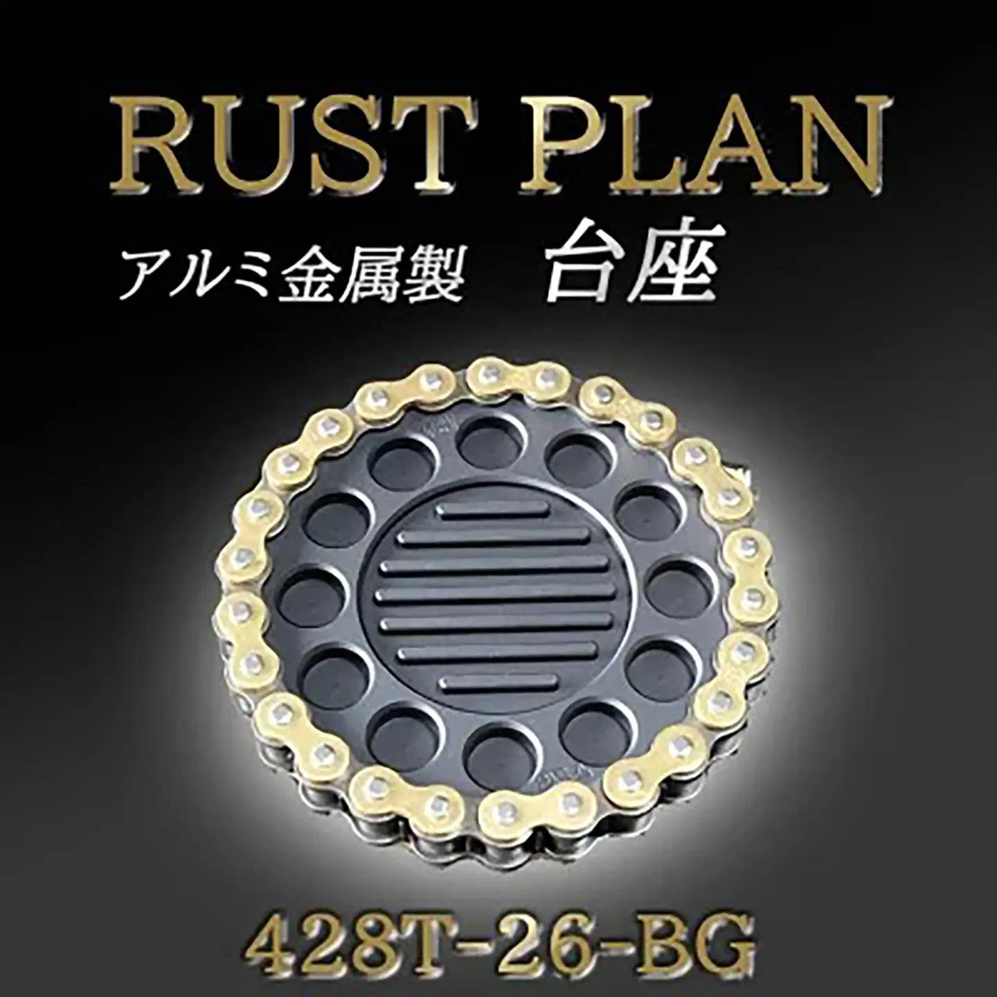 アルミ金属製 台座、花台座 428T26-BG │ 植木鉢 RUSTPLAN ラストプラン