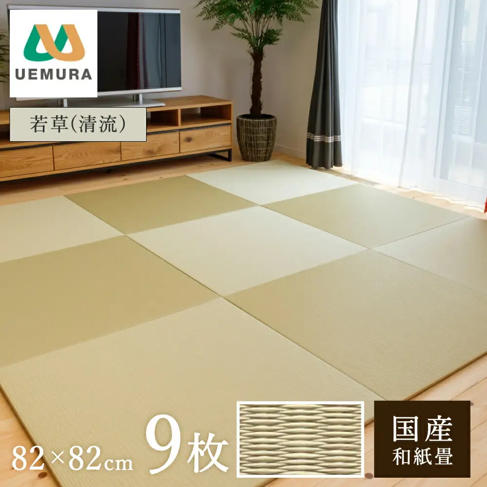 フロアー畳 和紙製畳 若草(清流) 9枚