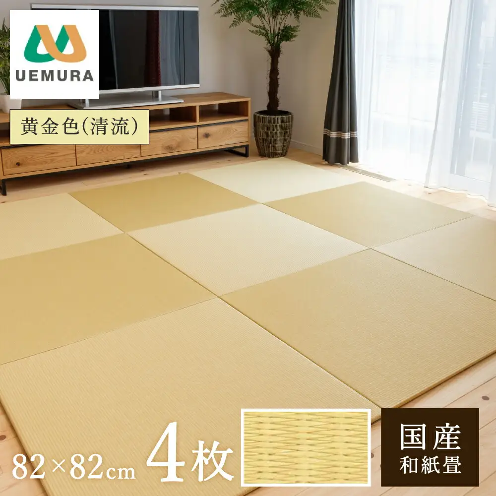 フロアー畳 和紙製畳 黄金色(清流) 4枚