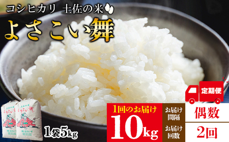 【コシヒカリ】高知県産 よさこい舞（偶数月) 10kg 合計20kg【米 コシヒカリ 国産 米 美味しい 米 伝統 米 よさこい舞 米】香南市 Wkr-0096