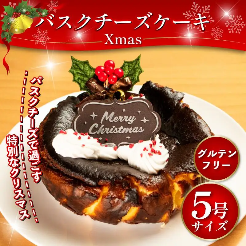 クリスマス バスクチーズケーキ 5号 グルテンフリー 米粉 【 クリスマスケーキ 】