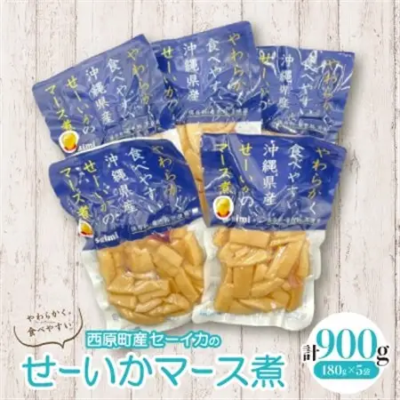 やわらかせーいかマース煮(180g×5袋)【1564829】