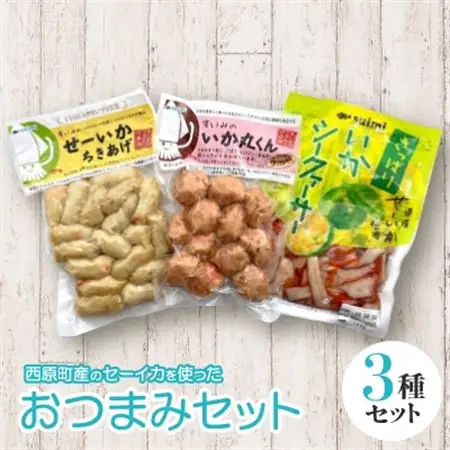 セーイカを使った おつまみ 3種セット(ちきあげ・いか丸くん・さっぱりいかシークヮーサー)【配送不可地域：離島】【1564830】