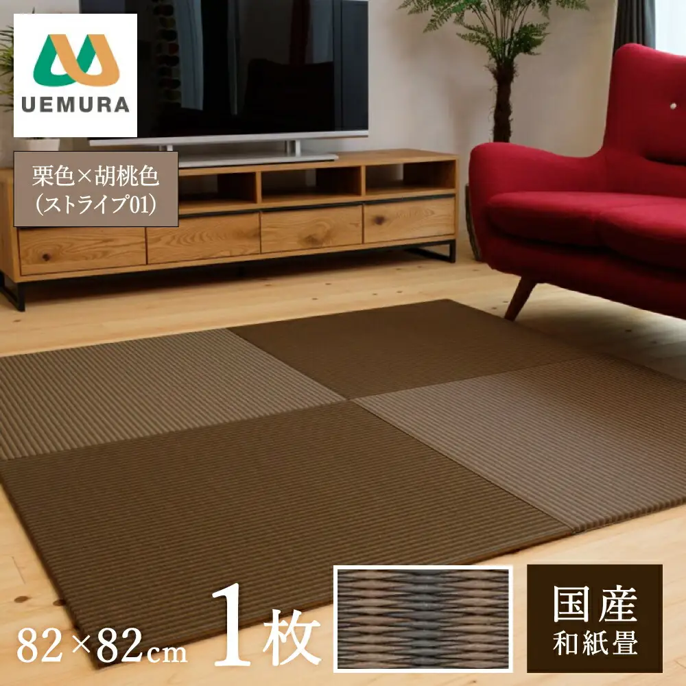 フロアー畳 和紙製畳 栗色×胡桃色(ストライプ01) 1枚