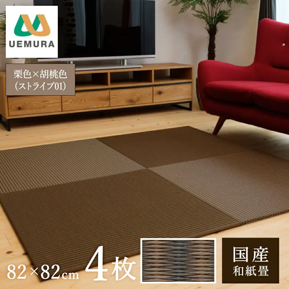 フロアー畳 和紙製畳 栗色×胡桃色(ストライプ01) 4枚