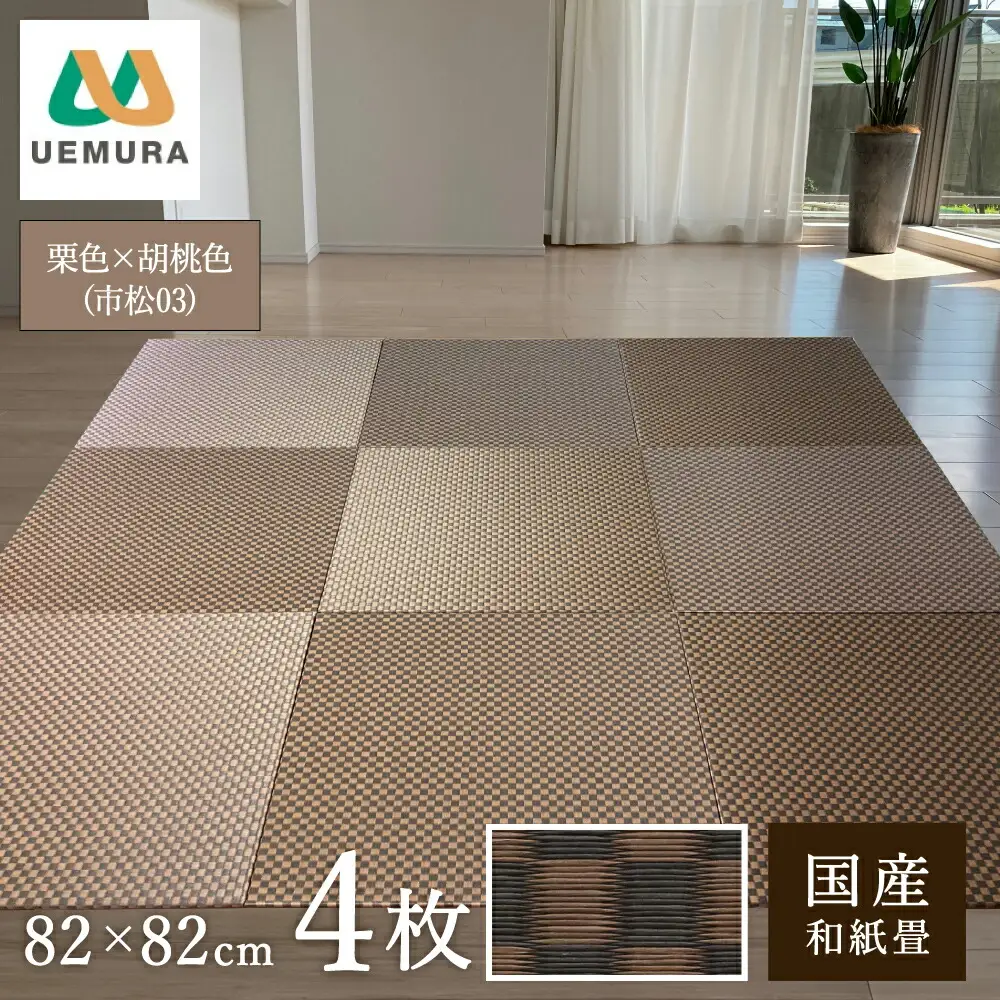 フロアー畳 和紙製畳 栗色×胡桃色(市松03) 4枚