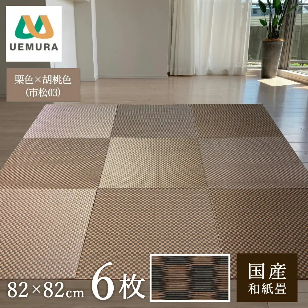 フロアー畳 和紙製畳 栗色×胡桃色(市松03) 6枚