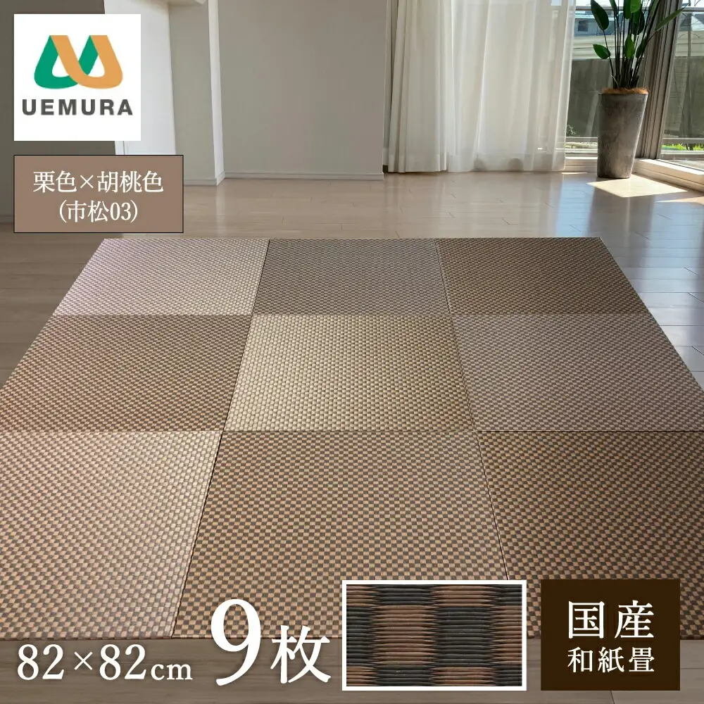 フロアー畳 和紙製畳 市松03 栗色×胡桃色 9枚