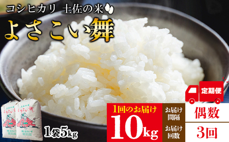 【コシヒカリ】高知県産 よさこい舞（偶数月) 10kg 合計30kg【米 コシヒカリ 国産 コシヒカリ 美味しい コシヒカリ 伝統 コシヒカリ よさこい舞 コシヒカリ】香南市 Wkr-0097