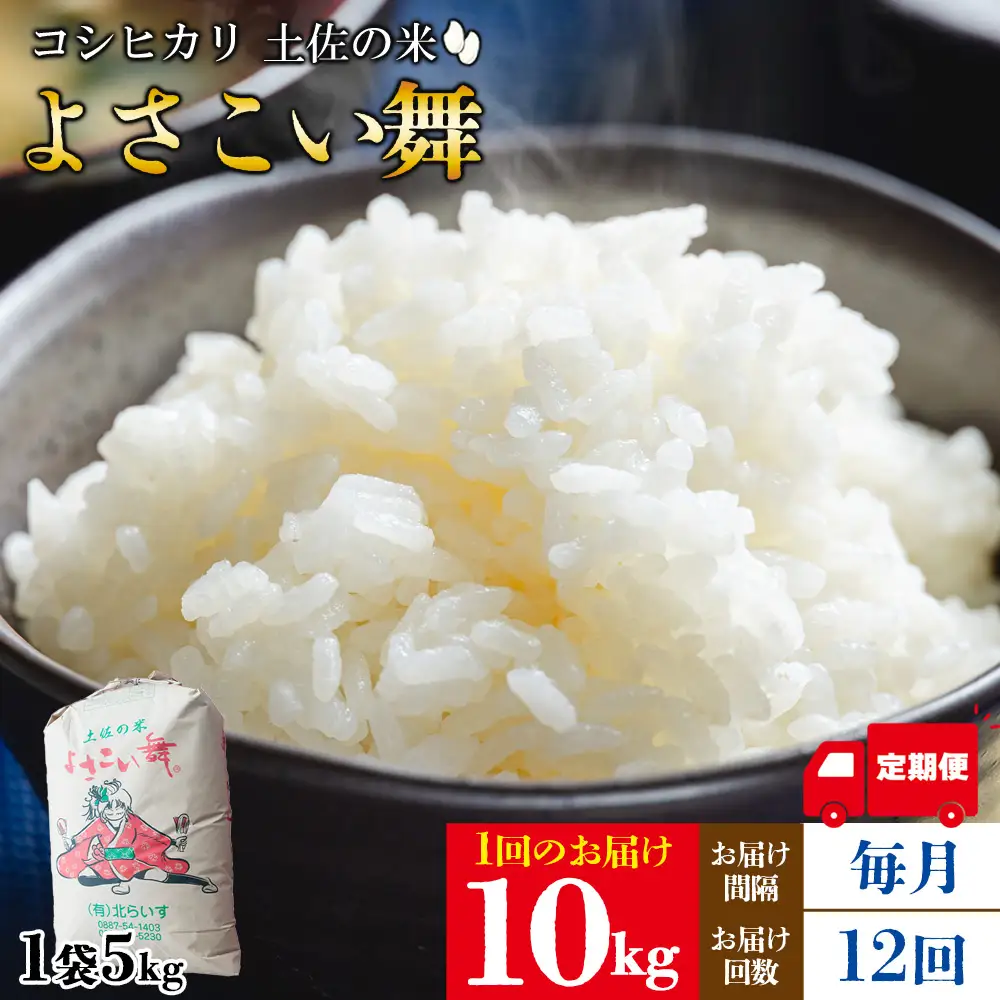 【コシヒカリ】高知県産 よさこい舞 12か月 10kg 合計120kg【米 コシヒカリ 国産 米 美味しい 米 伝統 米 よさこい舞 米】香南市 Wkr-0098