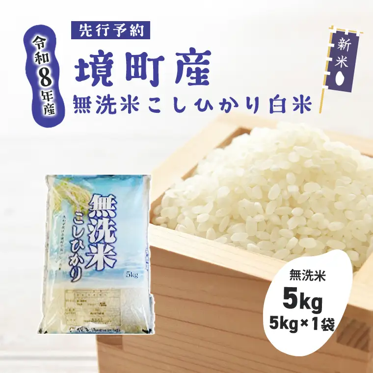 米 無洗米 コシヒカリ 5kg 新米 令和8年産 米 S269