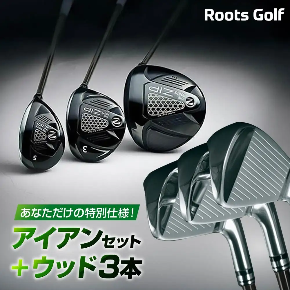 【ルーツゴルフ】あなただけの特別仕様！アイアンセット ＋ ウッド3本｜ゴルフ 人気ブランド 飛距離にこだわり