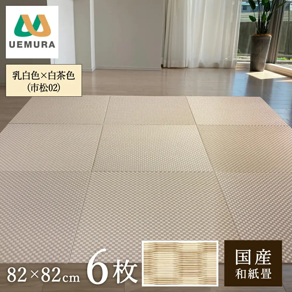 フロアー畳 和紙製畳 乳白色×白茶色(市松02) 6枚