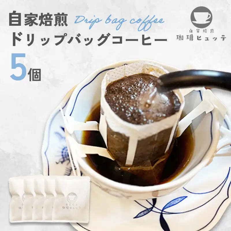 自家焙煎珈琲 ドリップコーヒー 5個