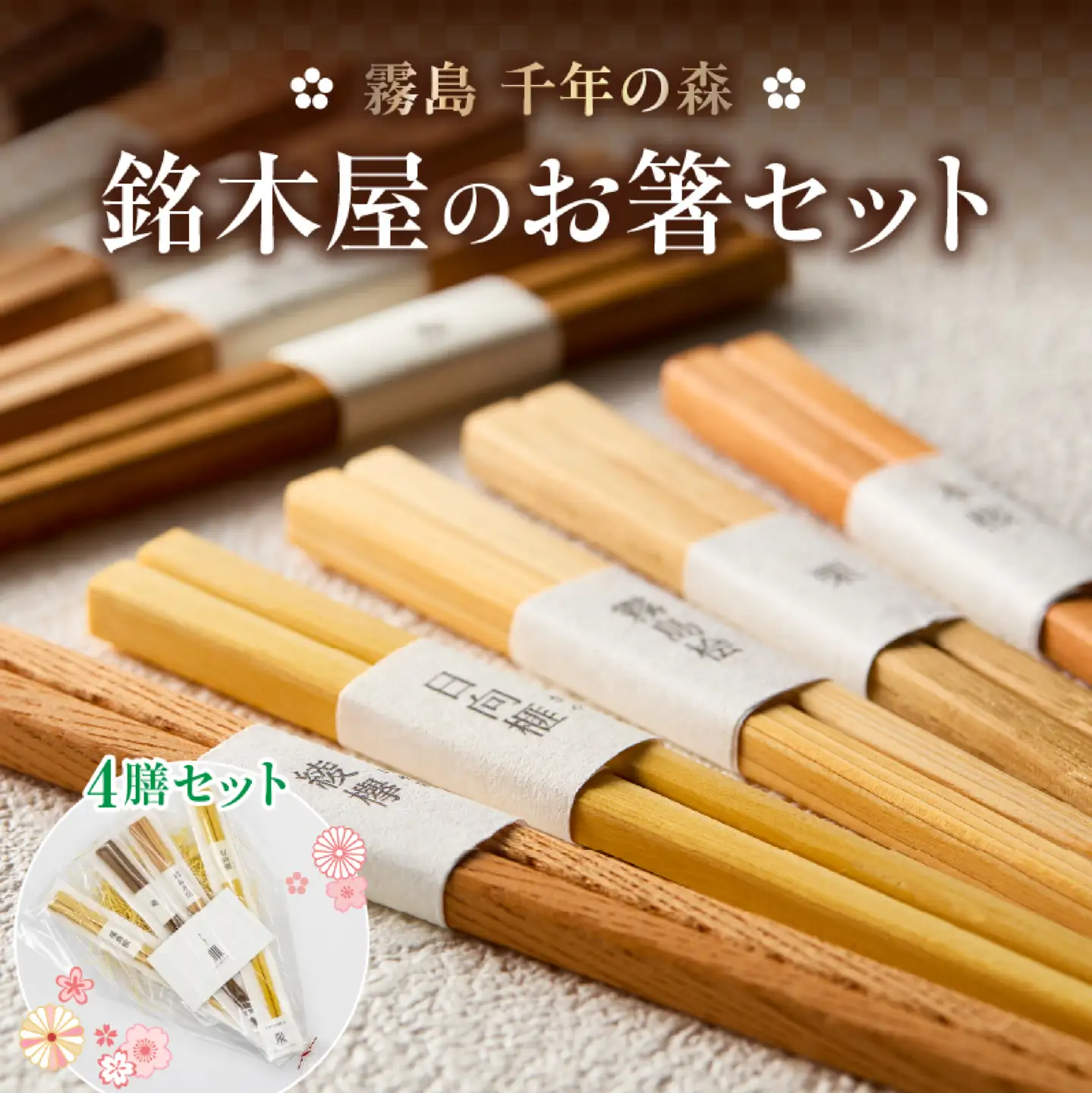 箸 銘木屋のお箸 4膳セット（ひなもり銘木） 