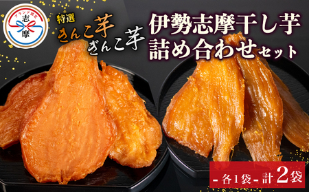 干し芋 詰め合わせ 2袋 セット 合計340g 特選 さつまいも 紅はるか べにはるか 無添加 芋 イモ いも 国産 2種 食べ比べ 健康 人気 自然 ぎんこ芋 きんこ芋 隼人芋  伊勢 志摩 三重県