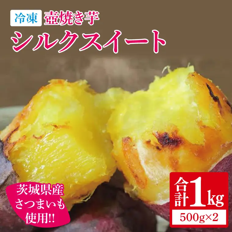 冷凍 壺焼き芋 シルクスイート1kg（500g×2）【さつまいも 芋 いも  焼き芋 焼芋 やきいも 茨城県 水戸市 水戸 5000円以内】（IN-14)