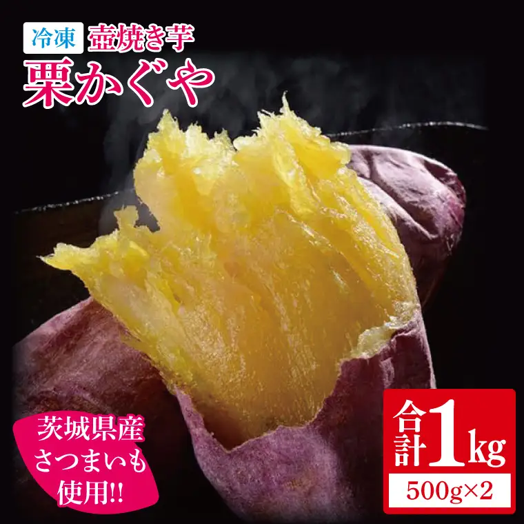冷凍 壺焼き芋 栗かぐや1kg（500g×2）【さつまいも 芋 いも  焼き芋 焼芋 やきいも 茨城県 水戸市 水戸 5000円以内】（IN-15)