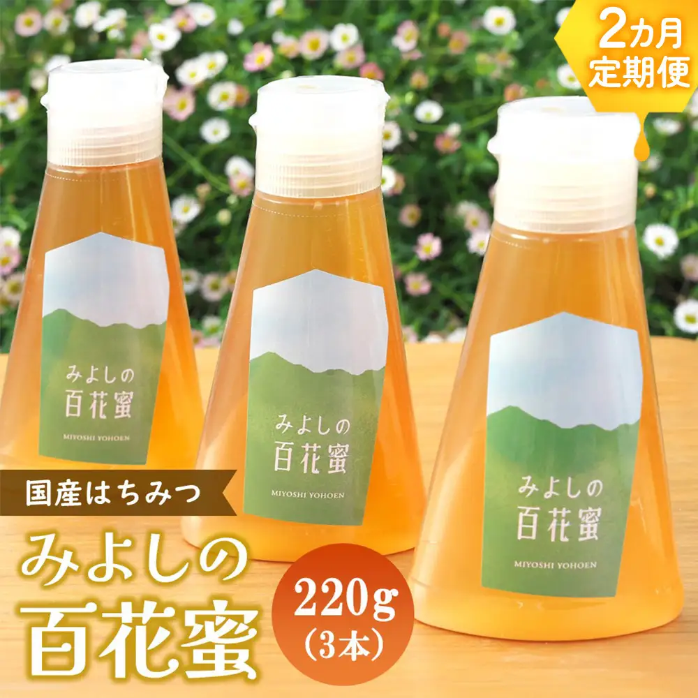 【2か月定期便】みよしのハチミツ(百花蜜) 220g×3本(計220g×6本) K063416