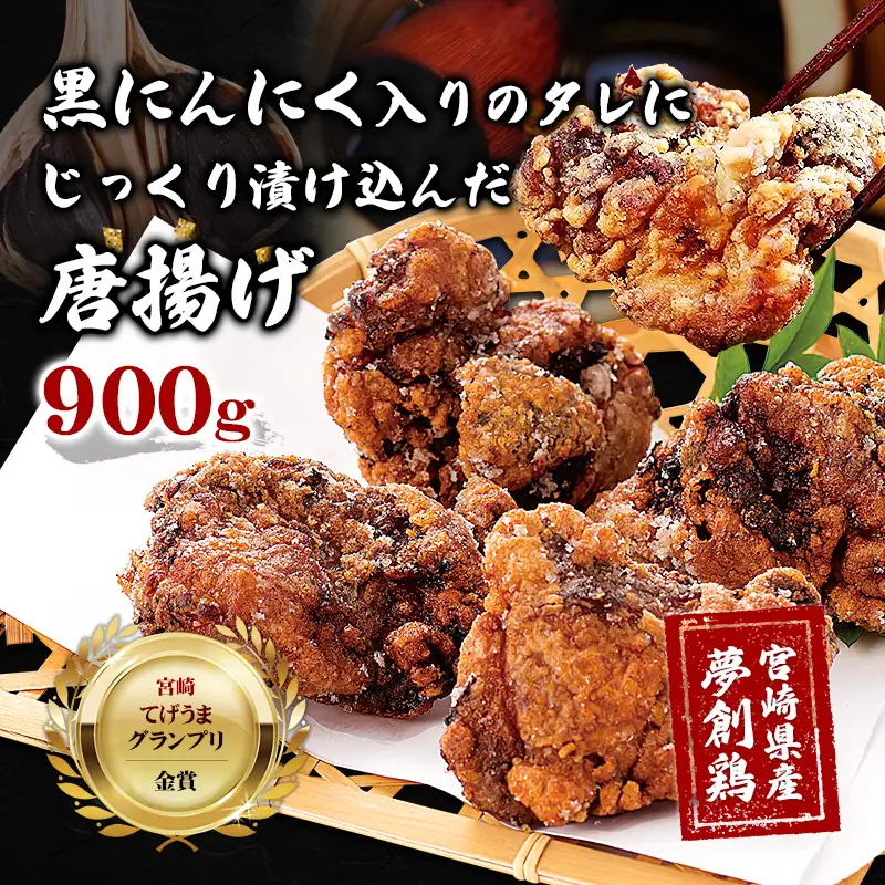 黒にんにく入りタレにじっくり漬け込んだ唐揚げ(計900g・300g×3P) 鶏肉 肉 からあげ 国産 から揚げ カラアゲ 冷凍 便利 惣菜 宮崎県 門川町 【MK-02】【株式会社MOMIKI】