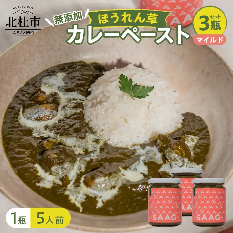 マイルドほうれん草カレーペースト 3瓶セット　カレーペースト 1瓶230g 5人前 マイルド 3個 ほうれん草 カレー ペースト 無添加 こだわり 簡単 本格スパイスカレー 瓶詰 持ち運び アウトドア 仕送りギフト 山梨県 北杜市 [h259]