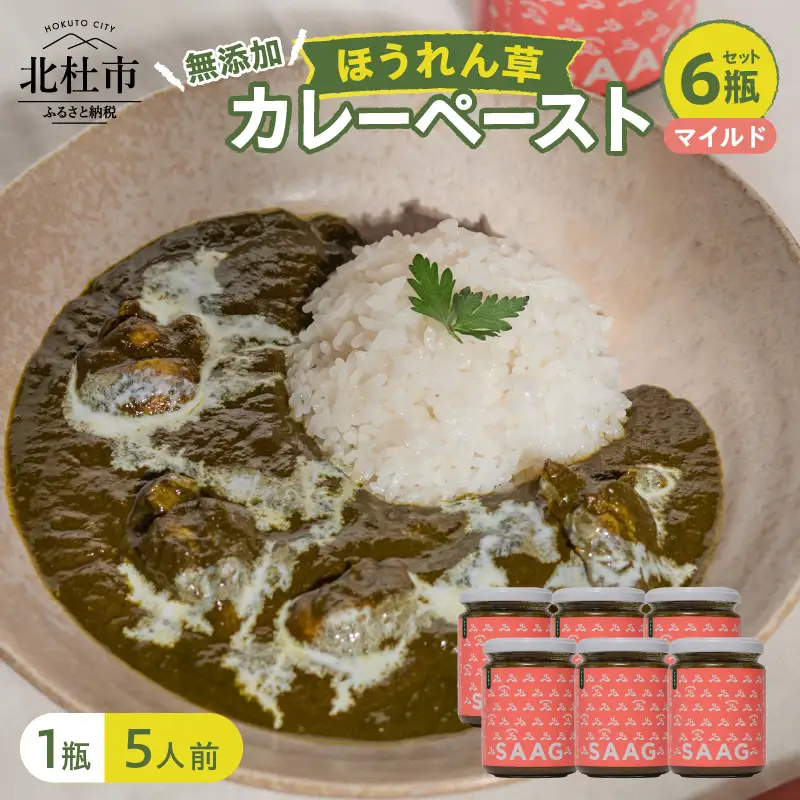 マイルドほうれん草カレーペースト 6瓶セット　カレーペースト 1瓶230g 5人前 マイルド 6個 ほうれん草 カレー ペースト 無添加 こだわり 簡単 本格スパイスカレー 瓶詰 持ち運び アウトドア 仕送りギフト 山梨県 北杜市　 [h259]