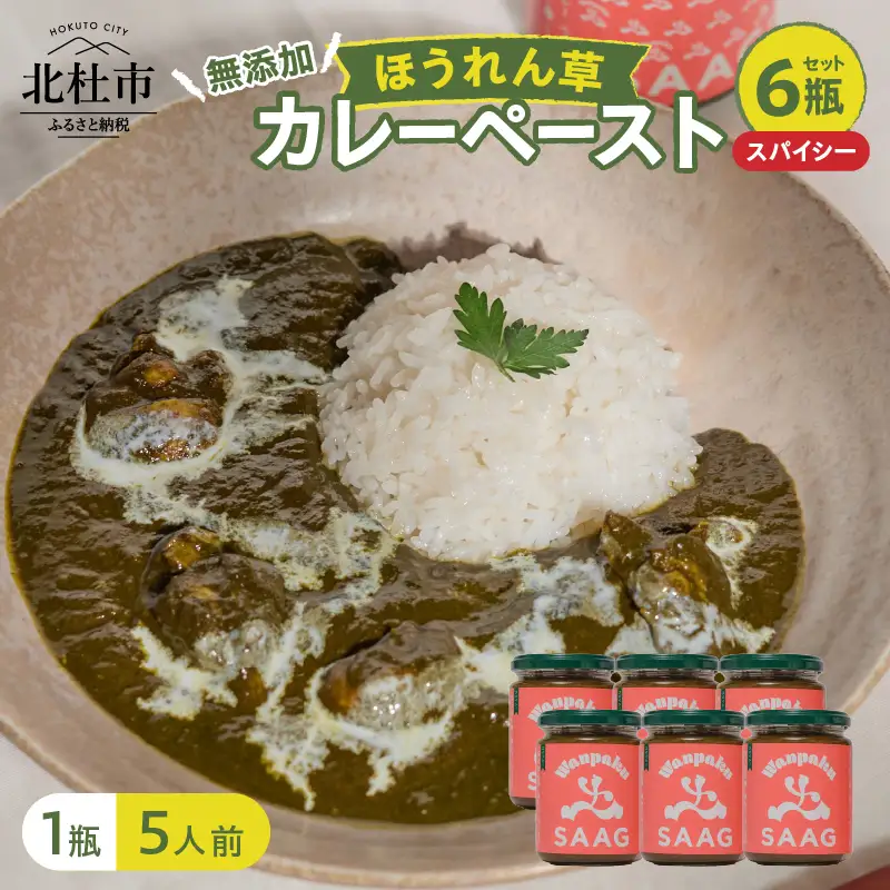 スパイシーほうれん草カレーペースト 6瓶セット　カレーペースト 1瓶230g 5人前 スパイシー 6個 ほうれん草 カレー ペースト 無添加 こだわり 簡単 本格スパイスカレー 瓶詰 持ち運び アウトドア 仕送りギフト 山梨県 北杜市 [h259]