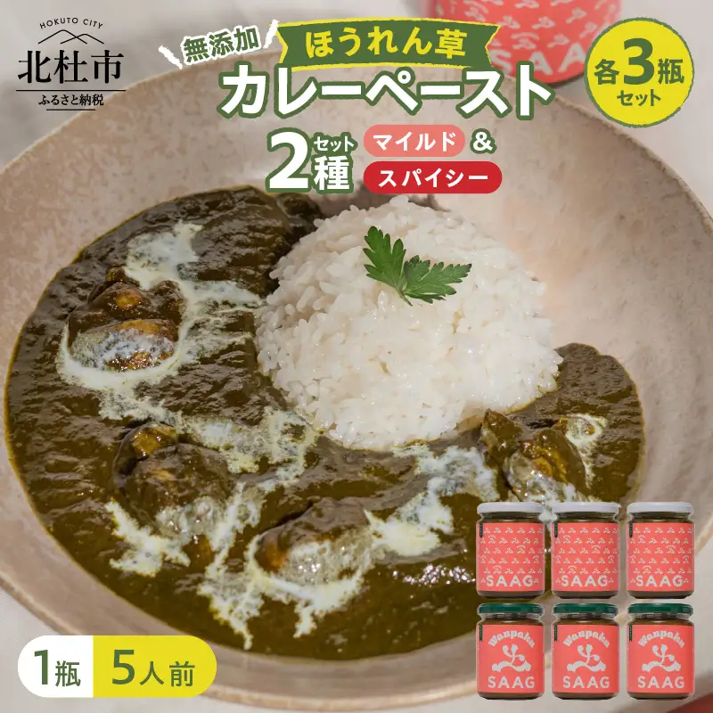マイルドほうれん草カレーペースト3瓶＆スパイシーほうれん草カレーペースト3瓶の6瓶セット　カレーペースト 1瓶230g 5人前 マイルド スパイシー  計6個 2種セット ほうれん草 カレー ペースト 無添加 こだわり 簡単 本格スパイスカレー 瓶詰 持ち運び アウトドア 仕送りギフト 山梨県 北杜市 [h259]