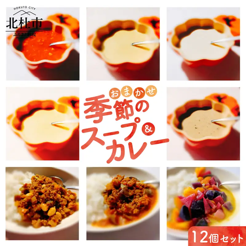 おまかせ季節のスープとカレー12個セット スープ カレー 組み合わせ おまかせ 12個 セット 各180g 無農薬 野菜 コーン カボチャ サツマイモ ジャガイモ ズッキーニ サトイモ キノコ パプリカ カブ タマネギ ナス トマト 味噌 食品添加物不使用 化学調味料不使用 詰め合わせ 北杜市 [h264]