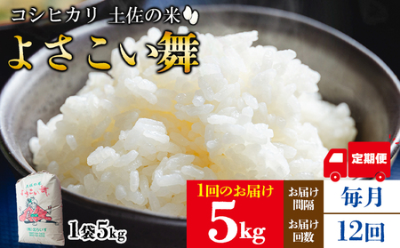【コシヒカリ】高知県産 よさこい舞 12ヶ月 5kg 合計60kg【コシヒカリ 国産 コシヒカリ 美味しい コシヒカリ 伝統 コシヒカリ よさこい舞】香南市 Wkr-0093