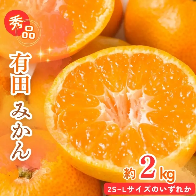 【先行予約】秀品 有田みかん 2kg 2S～Lサイズのいずれか ※2026年11月下旬～2027年1月下旬頃に順次発送予定 / みかん ミカン 蜜柑 温州みかん 柑橘 フルーツ 果物 くだもの 和歌山【uot835A】