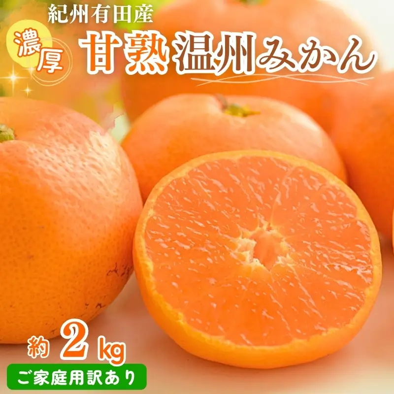 【先行予約】【家庭用 訳あり】紀州有田産 濃厚完熟 温州みかん 2kg  ※2026年11月下旬～2027年1月下旬頃に順次発送予定 / みかん ミカン 蜜柑 温州みかん 柑橘 フルーツ 果物 くだもの 和歌山【uot836】