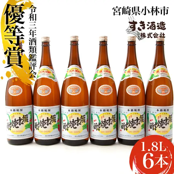 【優等賞受賞】本格手作りすき焼酎20度 6本セット （焼酎 芋焼酎 芋 アルコール お酒 宮崎県 ）