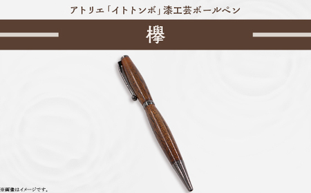 394 漆工芸「ボールペン」欅