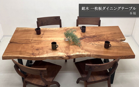 【一点もの】 本桜 銘木 一枚板 ダイニングテーブル _幅1800mm×奥行約890～820mm×高さ705～707mm