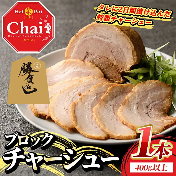 自家製チャーシュー ブロック タレ付き (1本・400g以上) 豚肉 お肉 おかず 惣菜 たれ 冷凍 勝負めし 【114101600】【HotPot Chai】