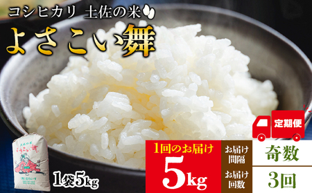 【定期便】高知県産 米 3ヶ月 よさこい舞（奇数月) 5kg 合計15kg【米 コシヒカリ 国産 コシヒカリ 美味しい コシヒカリ 伝統 コシヒカリ よさこい舞 コシヒカリ】香南市 Wkr-0090