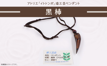 399 漆工芸「ペンダント」A 黒柿
