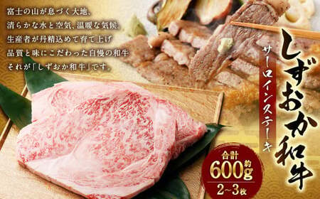 しずおか和牛 サーロインステーキ 約600g（2～3枚） ｜ しずおか和牛 サーロイン ステーキ 高級 和牛ブランド 和牛 肉 牛肉 国産 お取り寄せ ギフト 静岡県 菊川市