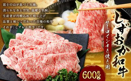 しずおか和牛 サーロイン すき焼き用 約600g ｜ しずおか和牛 サーロイン すきやき 高級 和牛ブランド 和牛 肉 牛肉 国産 お取り寄せ ギフト 静岡県 菊川市